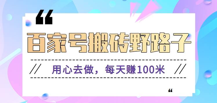 百家号搬砖野路子玩法，用心去做，每天赚100米还是相对容易【附操作流程】-时光论坛
