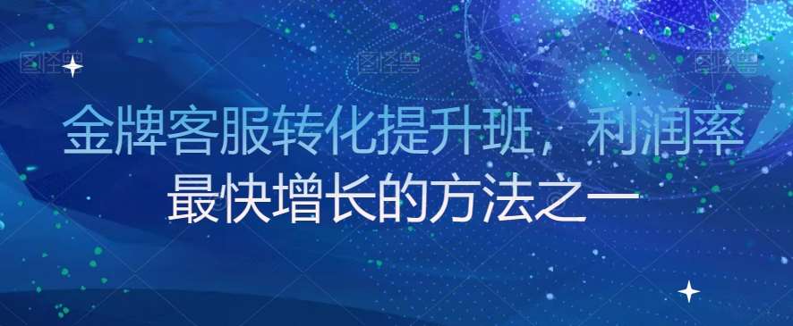 金牌客服转化提升班，利润率最快增长的方法之一-时光论坛