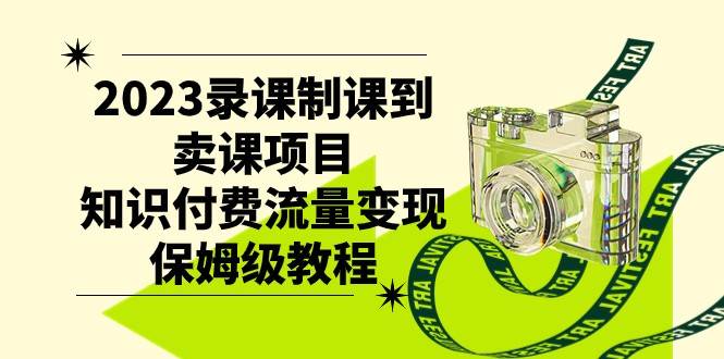 2023录课制课到卖课项目，知识付费流量变现保姆级教程-时光论坛