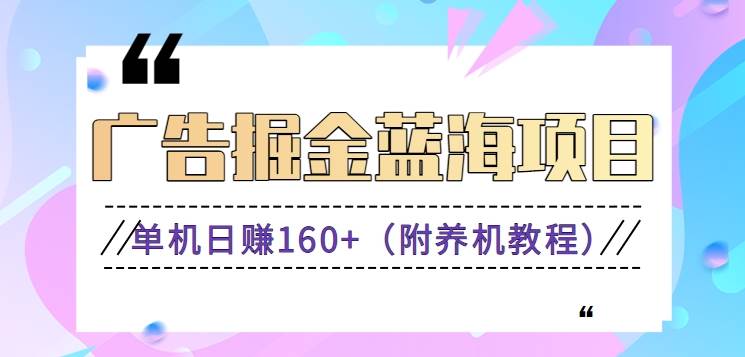 （8899期）（新）广告掘金蓝海项目二，0门槛提现，适合小白 宝妈 自由工作者 长期稳定-时光论坛
