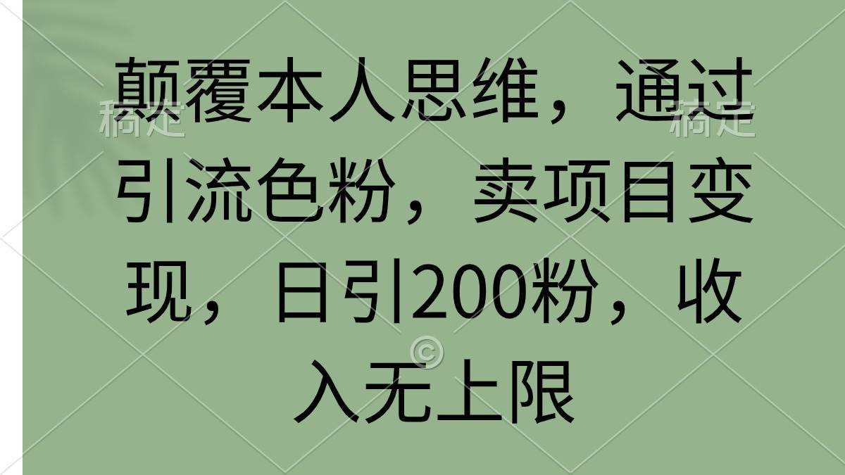 （9523期）颠覆本人思维，通过引流色粉，卖项目变现，日引200粉，收入无上限-时光论坛