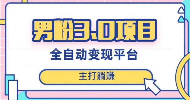 男粉3.0项目，轻松日入1000+！全自动获客渠道，当天见效，新手小白也能简单操作！-时光论坛