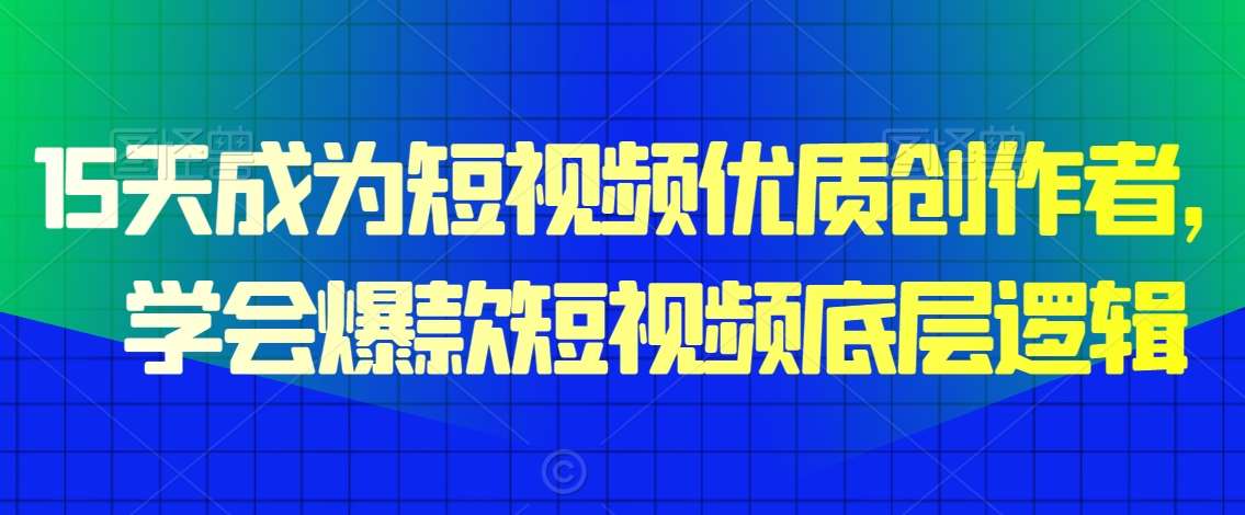 15天成为短视频优质创作者，​学会爆款短视频底层逻辑-时光论坛