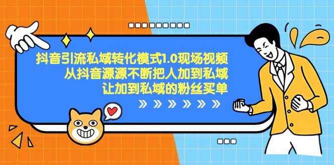 （8429期）抖音-引流私域转化模式1.0现场视频，从抖音源源不断把人加到私域，让加…-时光论坛