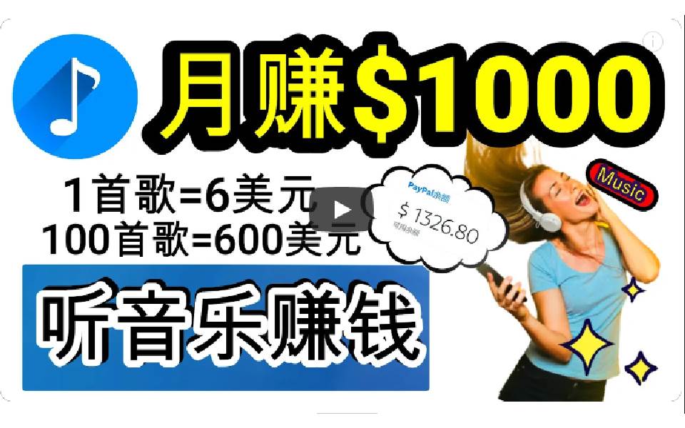 （9478期）2024年独家听歌曲轻松赚钱，每天30分钟到1小时做歌词转录客，小白日入300+-时光论坛