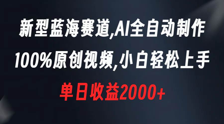 （8560期）新型蓝海赛道，AI全自动制作，100%原创视频，小白轻松上手，单日收益2000+-时光论坛
