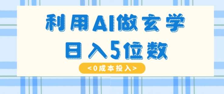 利用AI做玄学，简单操作，暴力掘金，小白月入5万+【揭秘】-时光论坛
