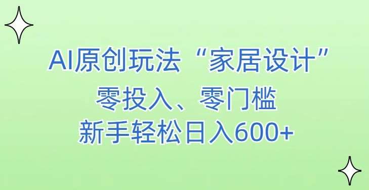 AI家居设计，简单好上手，新手小白什么也不会的，都可以轻松日入500+【揭秘】-时光论坛