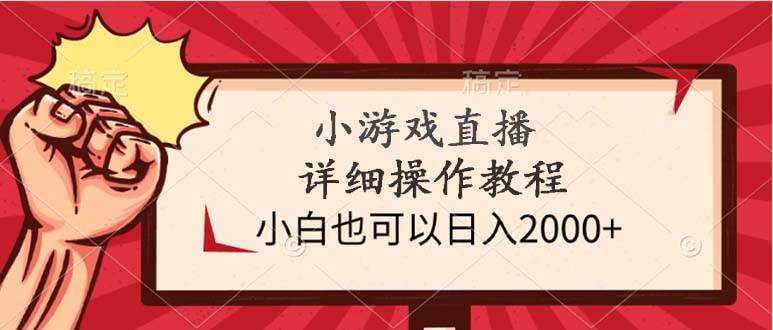 （9640期）小游戏直播详细操作教程，小白也可以日入2000+-时光论坛