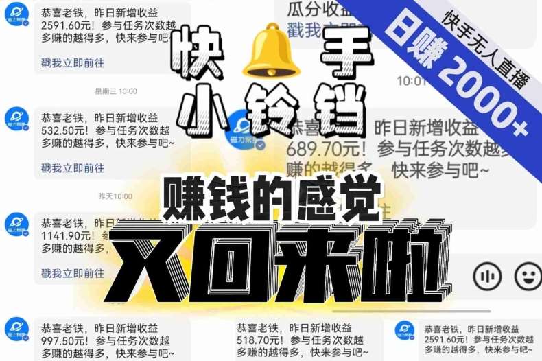 【无人直播】单号日入2000+，可矩阵、可放大，快手无人直播小铃铛，让狂赚的感觉又回来了！-时光论坛