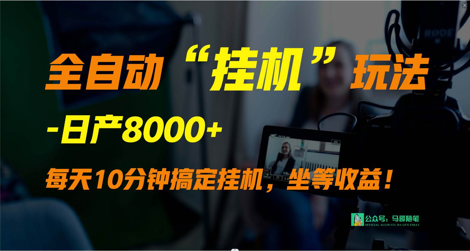 外面卖1980的全自动“挂机”玩法，实现睡后收入，日产8000+-时光论坛