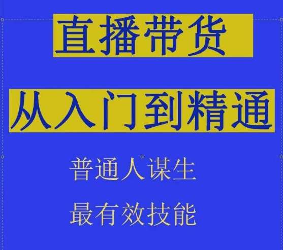 2024抖音直播带货直播间拆解抖运营从入门到精通，普通人谋生最有效技能-时光论坛