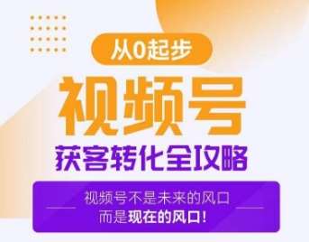 视频号获客转化全攻略，手把手教你打造爆款视频号！-时光论坛