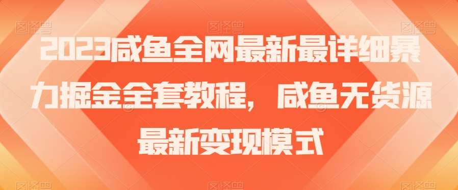 2023咸鱼全网最新最详细暴力掘金全套教程，咸鱼无货源最新变现模式【揭秘】-时光论坛