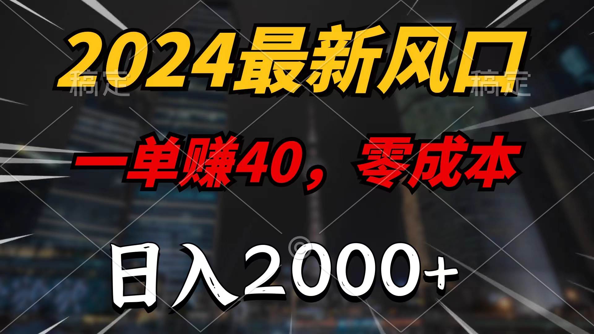 （10128期）2024最新风口项目，一单40，零成本，日入2000+，100%必赚，无脑操作-时光论坛