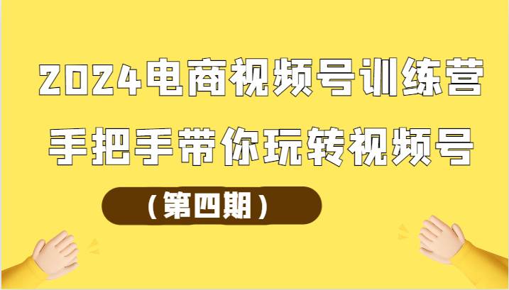 2024电商视频号训练营（第四期）手把手带你玩转视频号-时光论坛