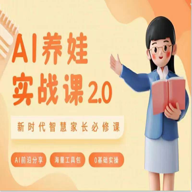 AI家长必修课：做AI时代第一批智慧父母，助力亲子育儿技能提升-时光论坛