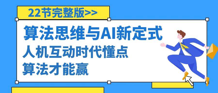 （8975期）算法思维与围棋AI新定式，人机互动时代懂点算法才能赢（22节完整版）-时光论坛