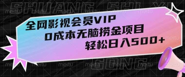 全网影视会员VIP，很老却常青的0成本无脑捞金项目，轻松日入500+【揭秘】-时光论坛