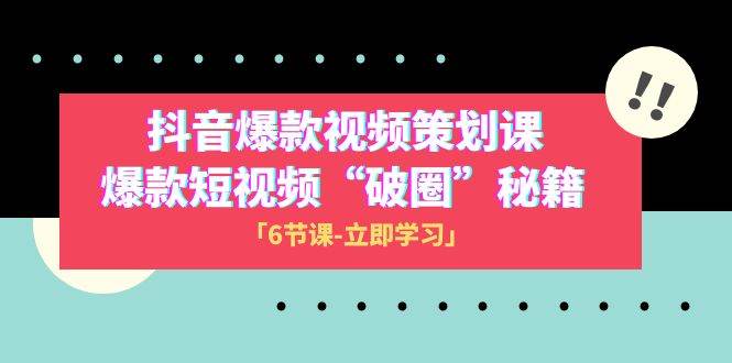 2023抖音爆款视频-策划课，爆款短视频“破 圈”秘籍（6节课）-时光论坛