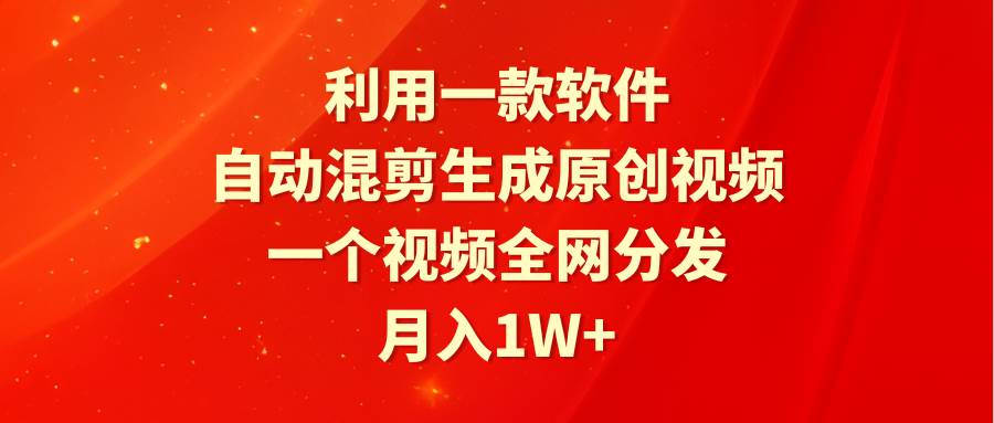 （9472期）利用一款软件，自动混剪生成原创视频，一个视频全网分发，月入1W+附软件-时光论坛