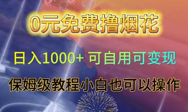 0元免费撸烟花日入1000+可自用可变现保姆级教程小白也可以操作【仅揭秘】-时光论坛