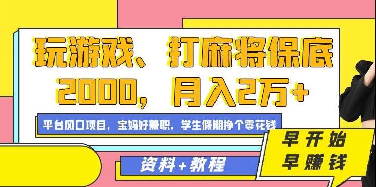 玩游戏、打麻将保底2000，月入2万+，平台风口项目【揭秘】-时光论坛