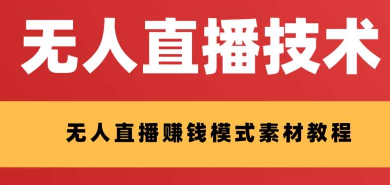 外面收费1280的支付宝无人直播技术+素材，认真看半小时就能开始做-时光论坛