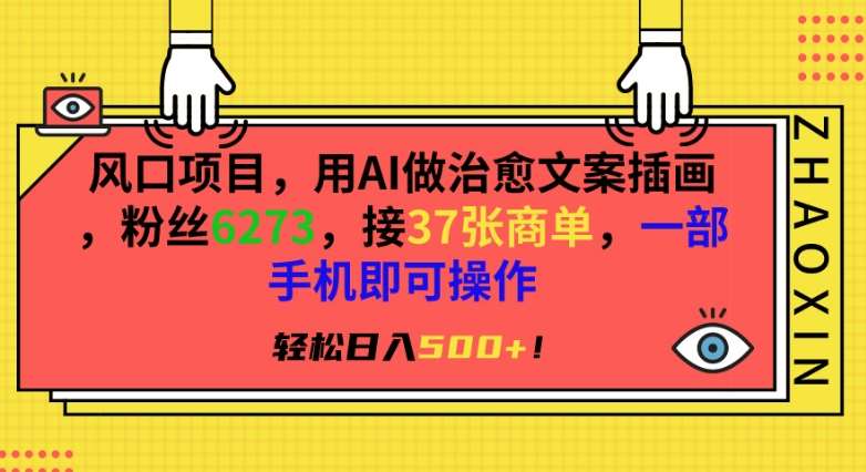 风口项目，用AI做治愈文案插画，粉丝6273，接37张商单，一部手机即可操作，轻松日入500+【揭秘】-时光论坛