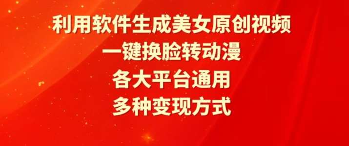 利用软件生成美女原创视频，一键换脸转动漫，各大平台通用，多种变现方式【揭秘】-时光论坛