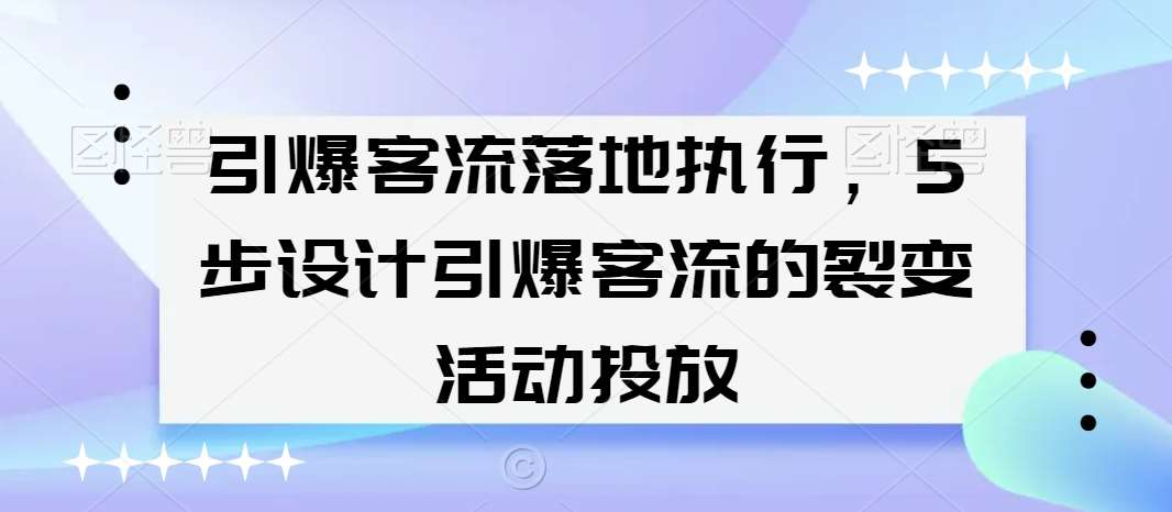 引爆客流落地执行，5步设计引爆客流的裂变活动投放-时光论坛