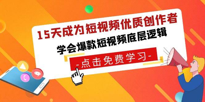 （8920期）15天成为短视频-优质创作者，学会爆款短视频底层逻辑-时光论坛