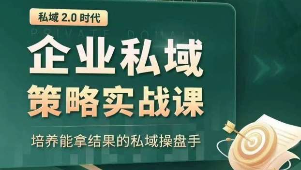 私域2.0时代：企业私域策略实战课，培养能拿结果的私域操盘手-时光论坛