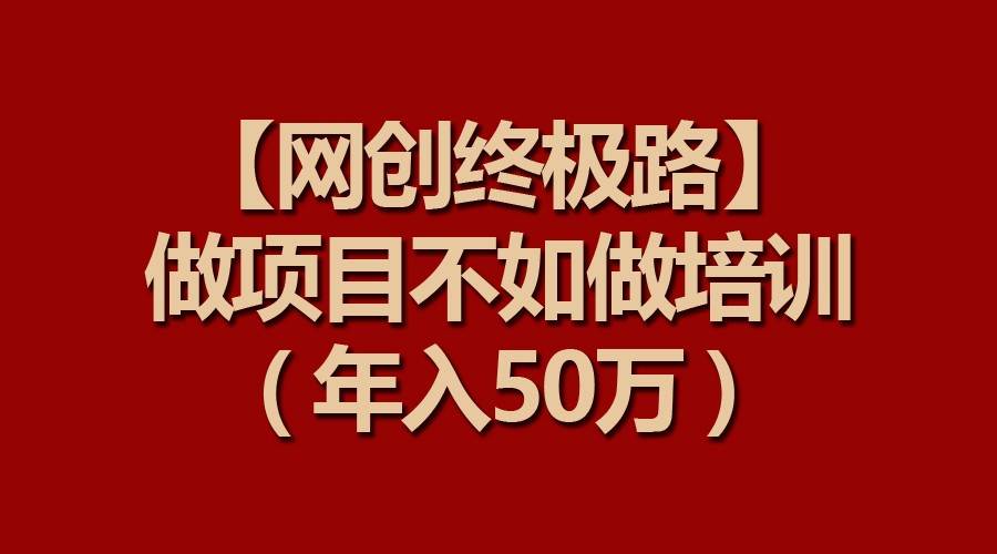 【网创终极路】做项目不如做项目培训，年入50万-时光论坛