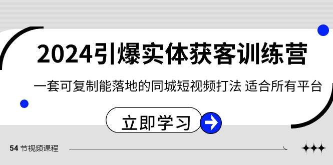 （8664期）2024·引爆实体获客训练营 一套可复制能落地的同城短视频打法 适合所有平台-时光论坛