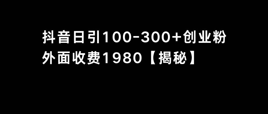 （8816期）抖音引流创业粉单日100-300创业粉-时光论坛