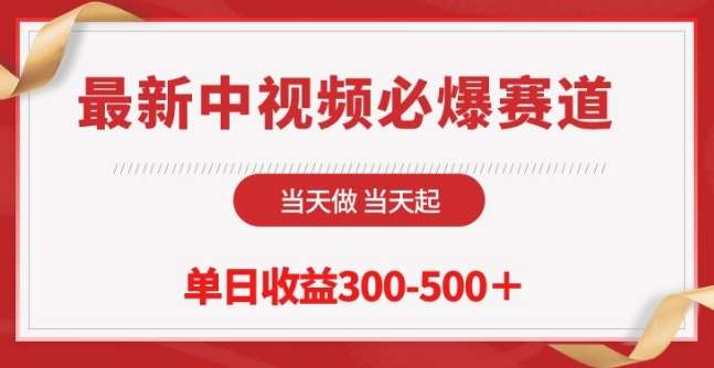 最新中视频必爆赛道，当天做当天起，单日收益300-500+【揭秘】-时光论坛