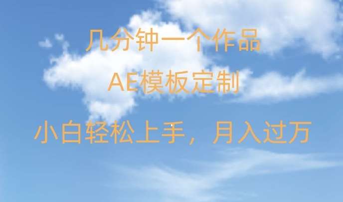 靠AE软件定制模板简单日入500+，多重渠道变现，各种模板均可定制，小白也可轻松上手【揭秘】-时光论坛