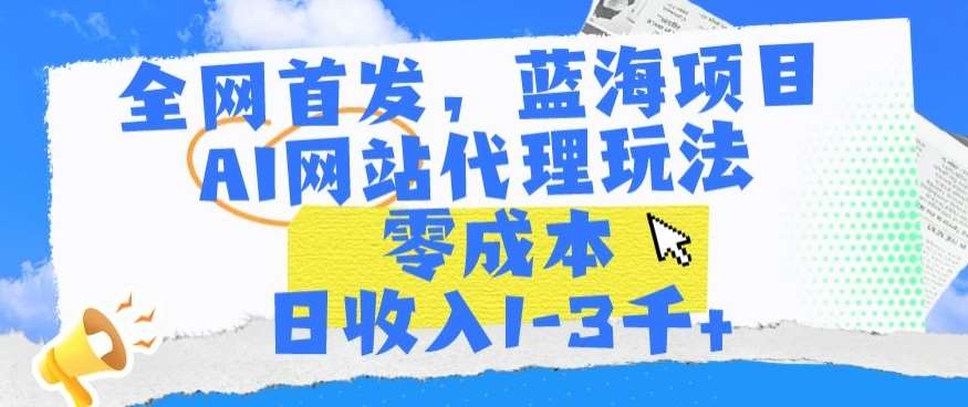 全网首发，蓝海项目，AI网站代理玩法，零成本日收入1-3千+【揭秘】-时光论坛