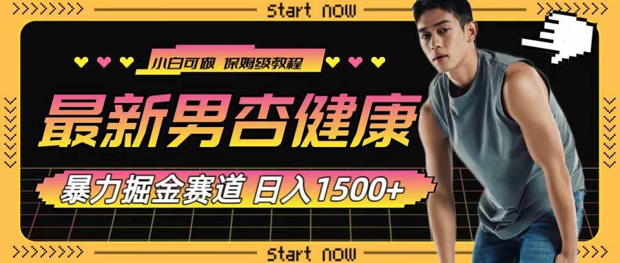 （7816期）最新男杏健康赛道暴力掘金，可日入1500+-时光论坛