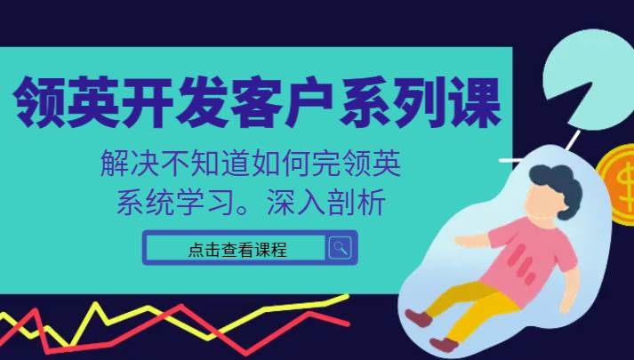 领英开发客户系列课，课程精讲解决不知道如何完领英，系统学习，深入剖析-时光论坛