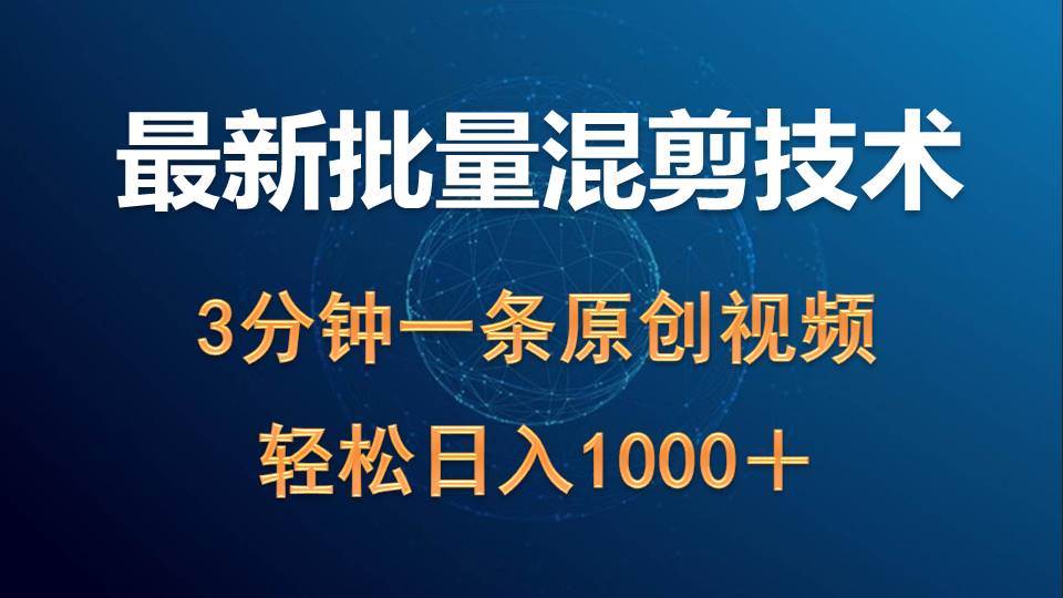 （9982期）最新批量混剪技术撸收益热门领域玩法，3分钟一条原创视频，轻松日入1000＋-时光论坛