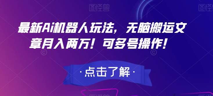 最新Ai机器人玩法，无脑搬运文章月入两万！可多号操作！【揭秘】-时光论坛