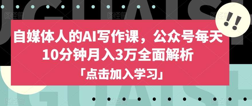 自媒体人的AI写作课，公众号每天10分钟月入3万全面解析-时光论坛
