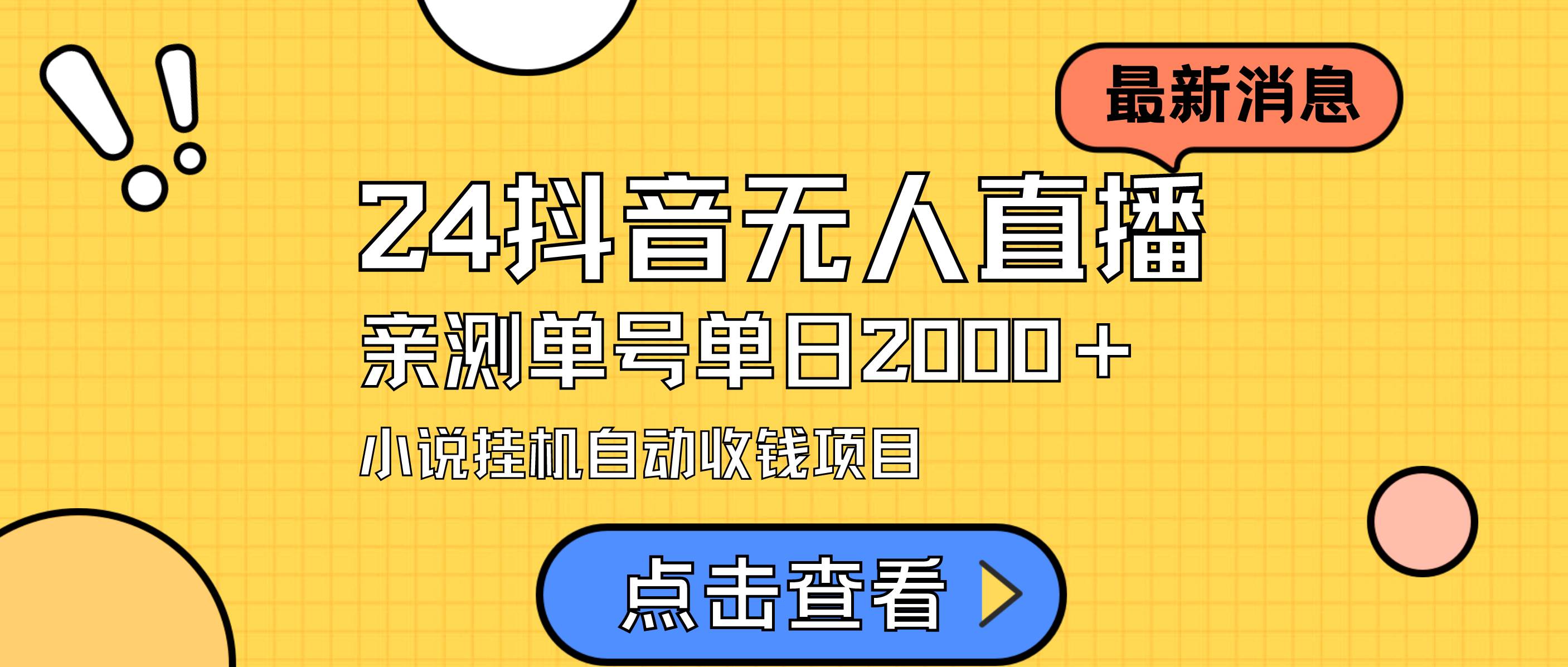 （9343期）24最新抖音无人直播小说直播项目，实测单日变现2000＋，不用出镜，在家…-时光论坛