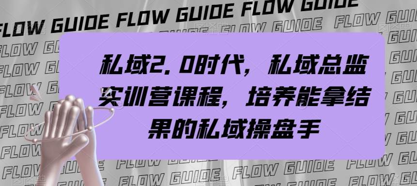 （7984期）私域·2.0时代，私域·总监实战营课程，培养能拿结果的私域操盘手-时光论坛