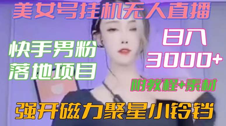 快手男粉落地项目，美女号挂机无人直播，强开磁力聚星小铃铛，日入3000+【附教程和美女素材】【揭秘】-时光论坛