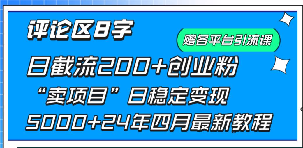 （9851期）评论区8字日载流200+创业粉  日稳定变现5000+24年四月最新教程！-时光论坛