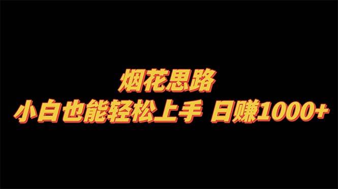 （8265期）烟花思路，小白也能轻松上手，日赚1000+-时光论坛