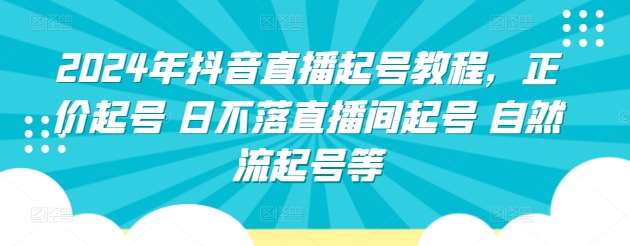 2024年抖音直播起号教程，正价起号 日不落直播间起号 自然流起号等-时光论坛